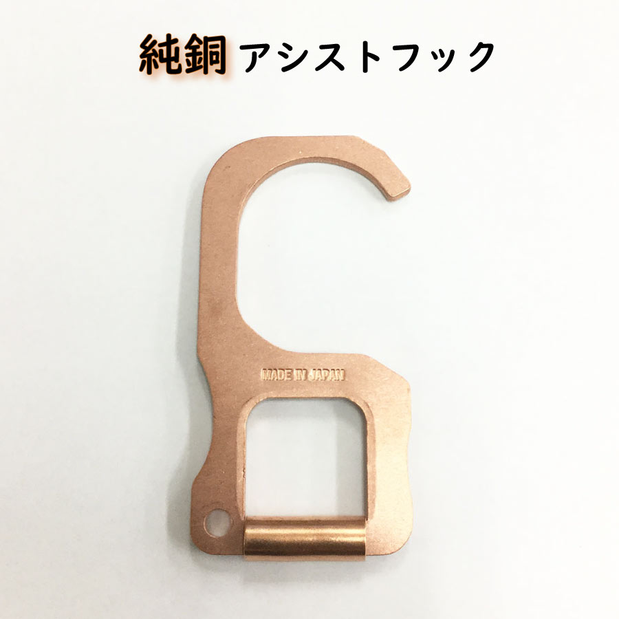 Marujo Parts 日本製純銅製アシストフック販売中 マイつり革 お知らせと制作実績 金具 金属パーツ製作 販売なら株式会社丸上
