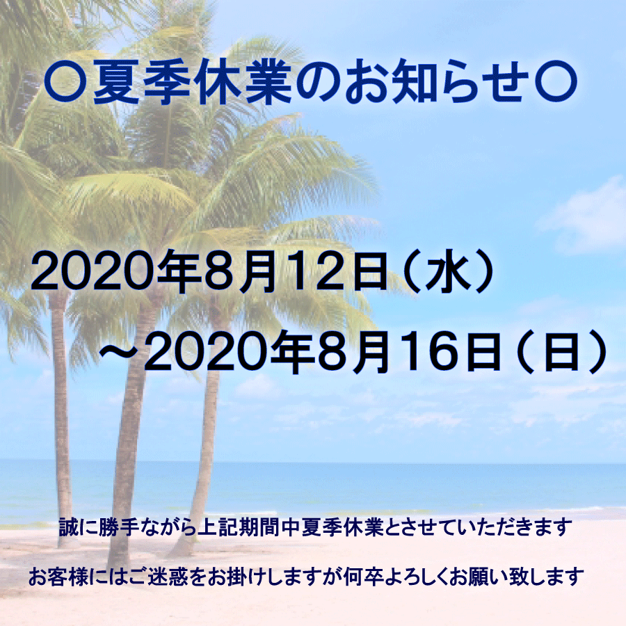 夏季休業