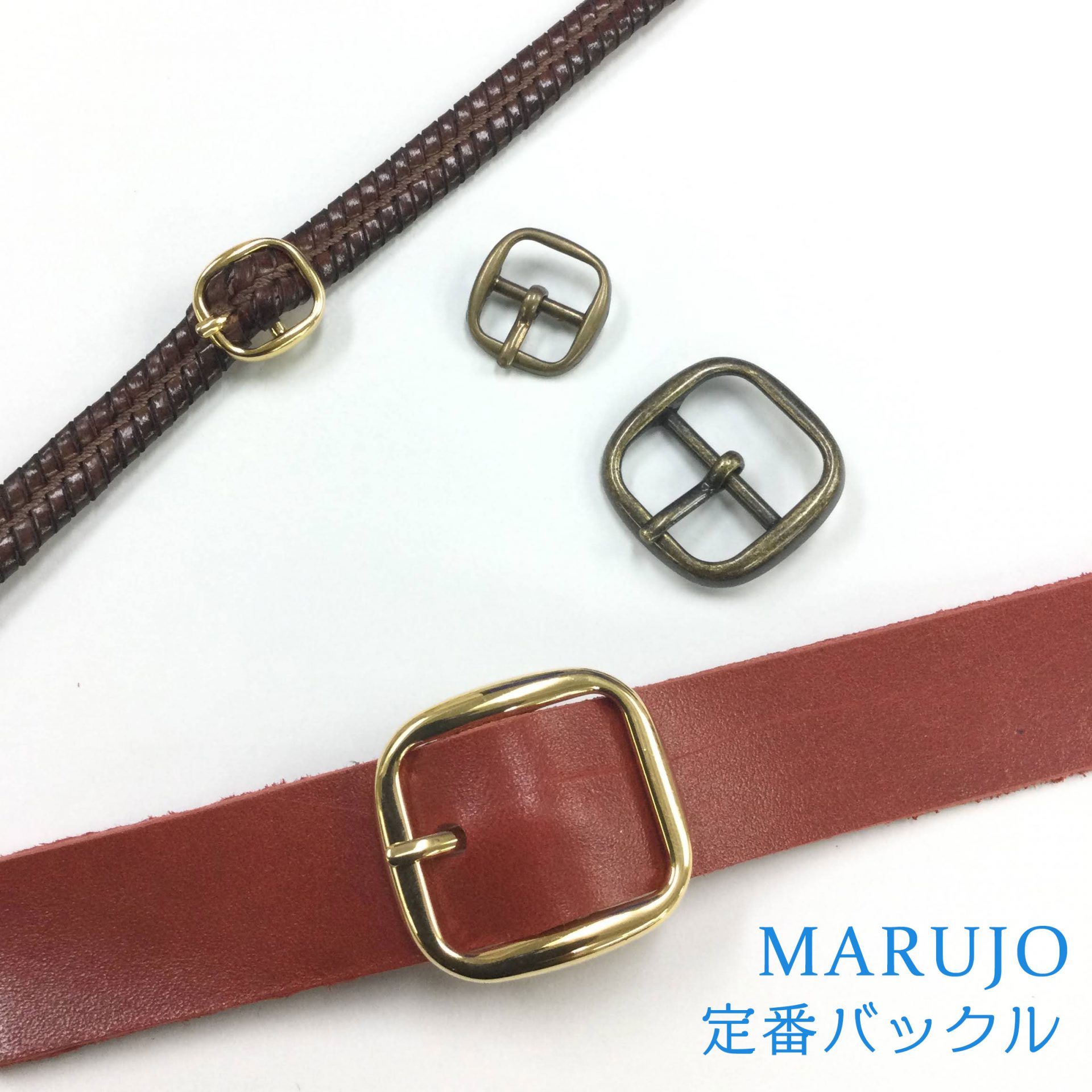 MARUJO バックル】丸上のサイズ展開豊富な定番バックルのご紹介